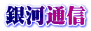 銀河通信
