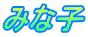みな子
