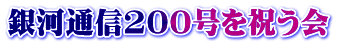 銀河通信200号を祝う会